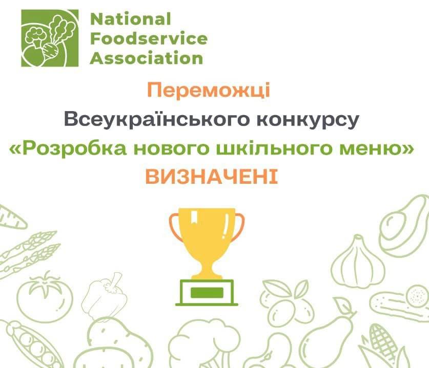 Переможці Всеукраїнського конкурсу «Розробка нового шкільного меню» визначені!