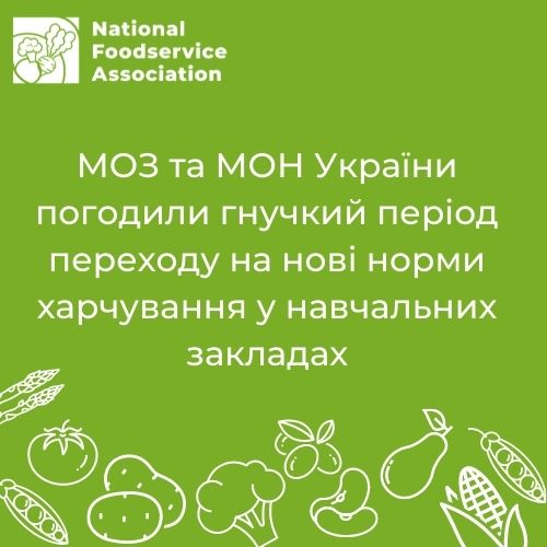 МОЗ та МОН погодили  гнучкий період переходу на нові норми харчування у навчальних закладах