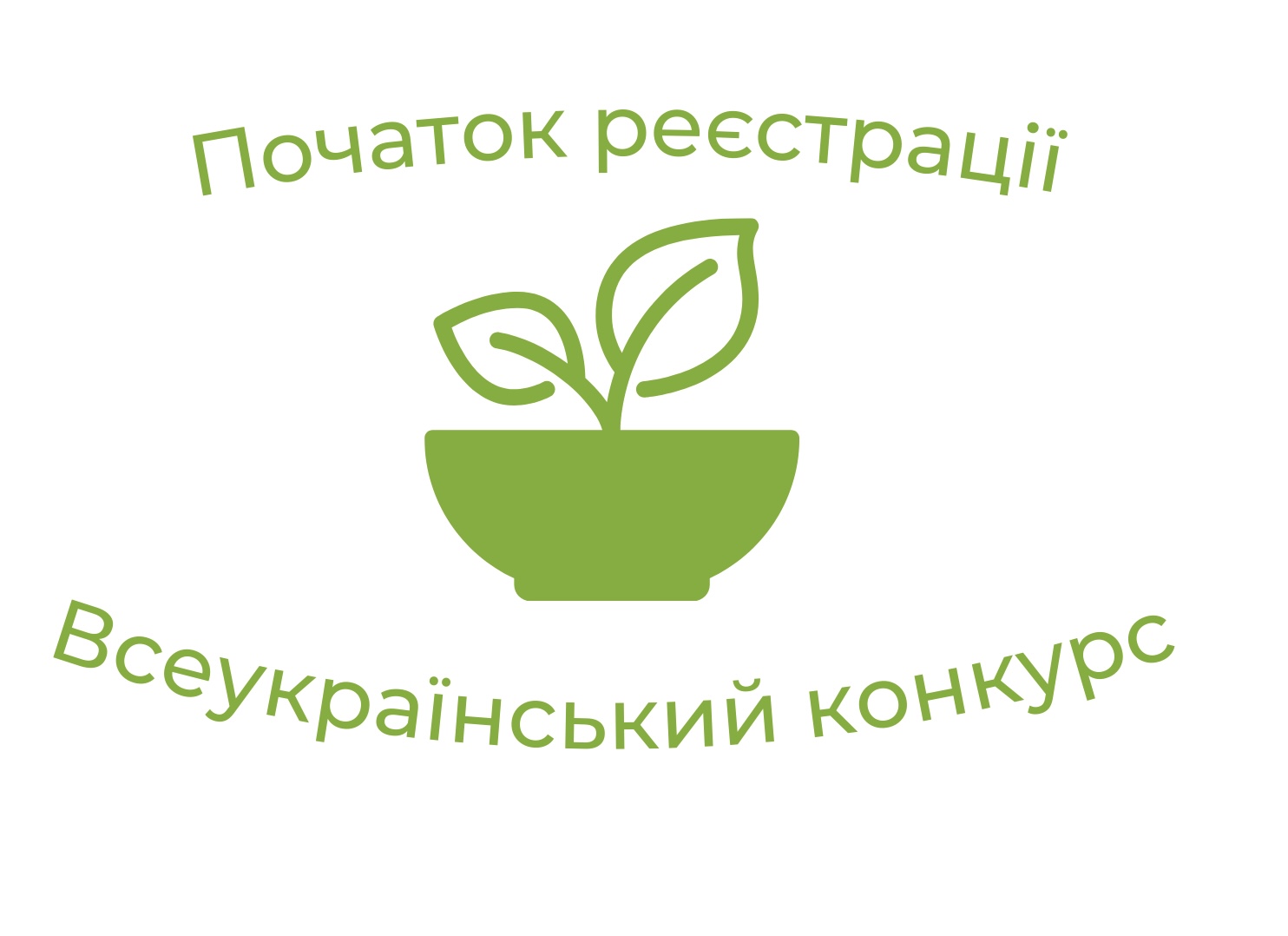 Старт реєстрації на Всеукраїнський конкурс “Розробка нового шкільного меню”