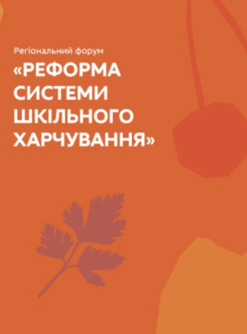 13 серпня – РЕГІОНАЛЬНИЙ ФОРУМ “Реформа шкільного харчування”