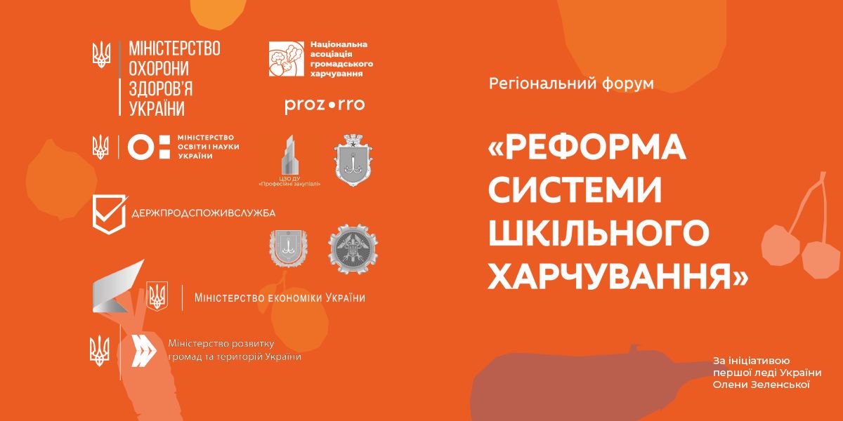 Другий Регіональний форум «Реформа шкільного харчування».⠀