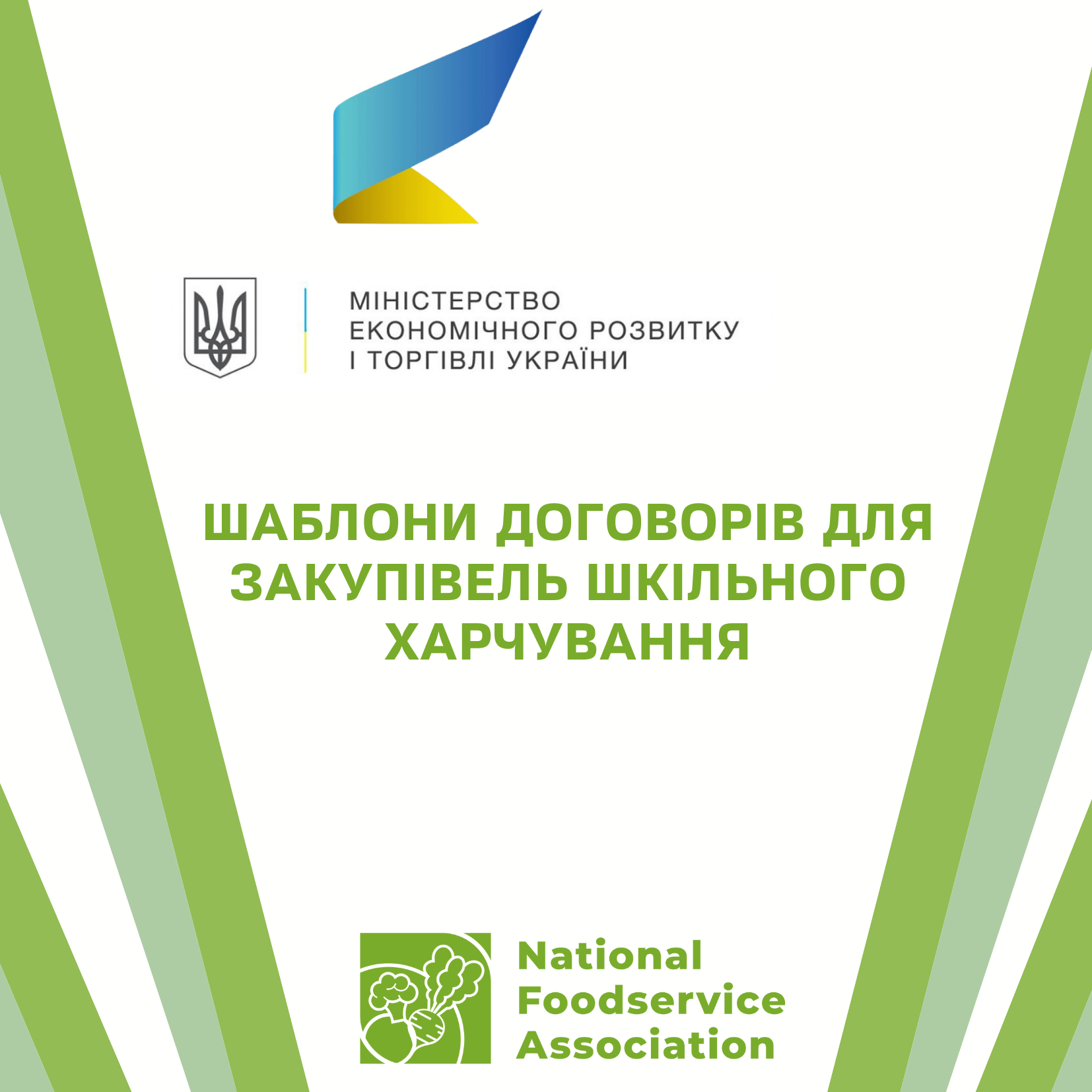 Шаблони договорів для закупівель шкільного харчування