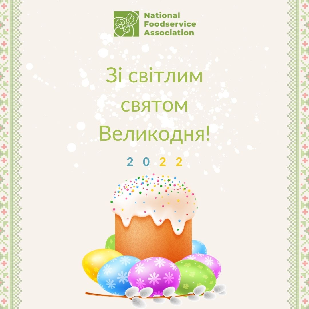 Асоціація вітає зі світлим святом Великодня