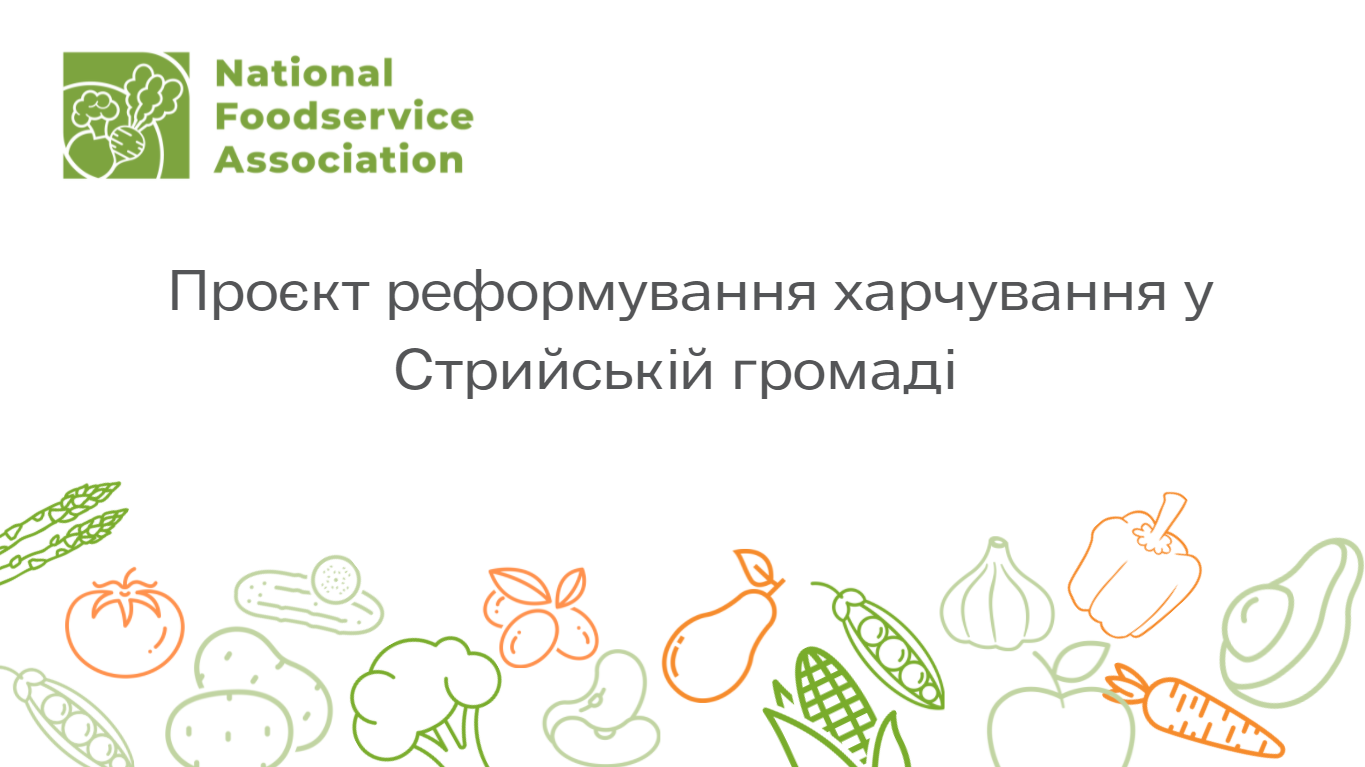 Асоціація презентувала модель реорганізації харчування у Стрийській громаді
