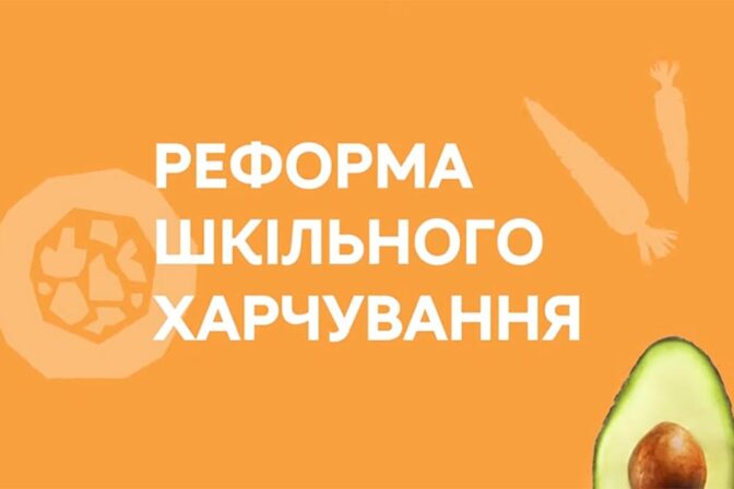 Національна стратегія реформи шкільного харчування