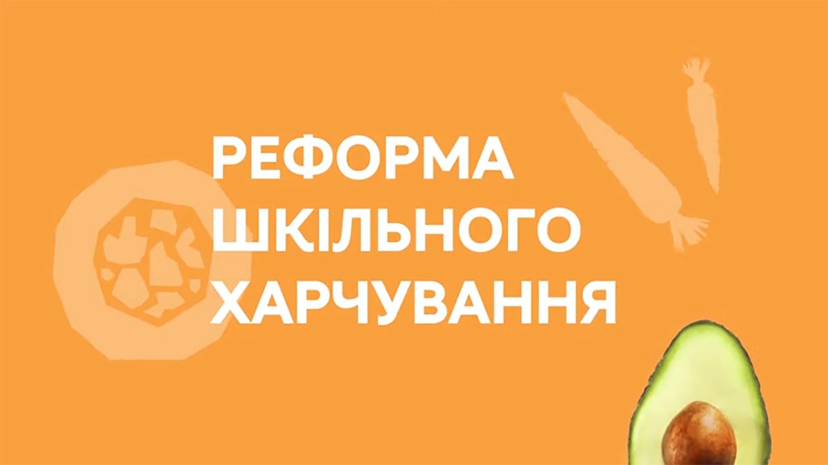 Національна стратегія реформи шкільного харчування